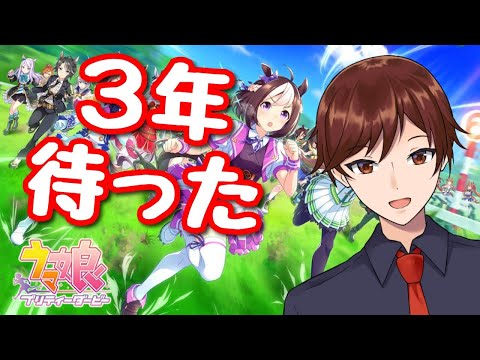 【ウマ娘】３年待ったぞ…３年だ。僕はその間に引っ越したし会社も辞めたよ。みんな元気かな…【美駒ハヤト/Vtuber】