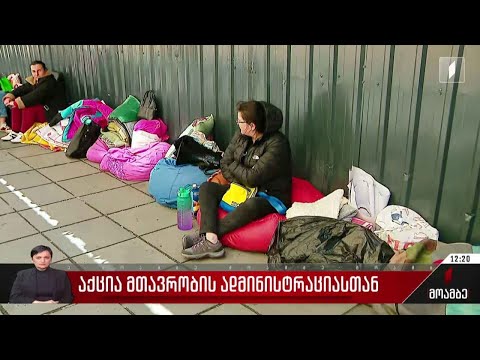 აქცია კანცელარიასთან