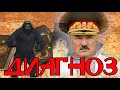 Диагноз А. Г. Лукашенко. Карты  Таро. Действительно  ли  у А.Г. Лукашенко  мозаичная  психопатия?