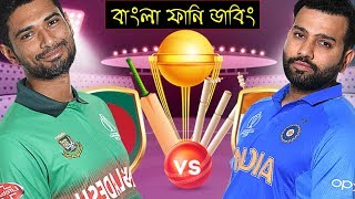 ইন্ডিয়ারে ভইরা দিছি | Bangladesh vs India 1st T20 Match After Funny Dubbing | Mahmudullah,Rohit