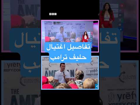 تشارلي كيرك ماذا نعرف عن اغتيال الناشط الأمريكي اليميني وعن حركته المحافظة