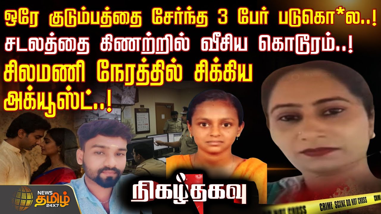 ஒரே குடும்பத்தை சேர்ந்த 3 பேர் படுகொ*ல.. சடலத்தை கிணற்றில் வீசிய கொடூரம்..! | CrimeNews