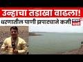 Nashik News | वाढत्या उन्हाचा फटका; वाढत्या उन्हामुळे नाशिकच्या धरणसाठ्यात मोठी घट | N18V