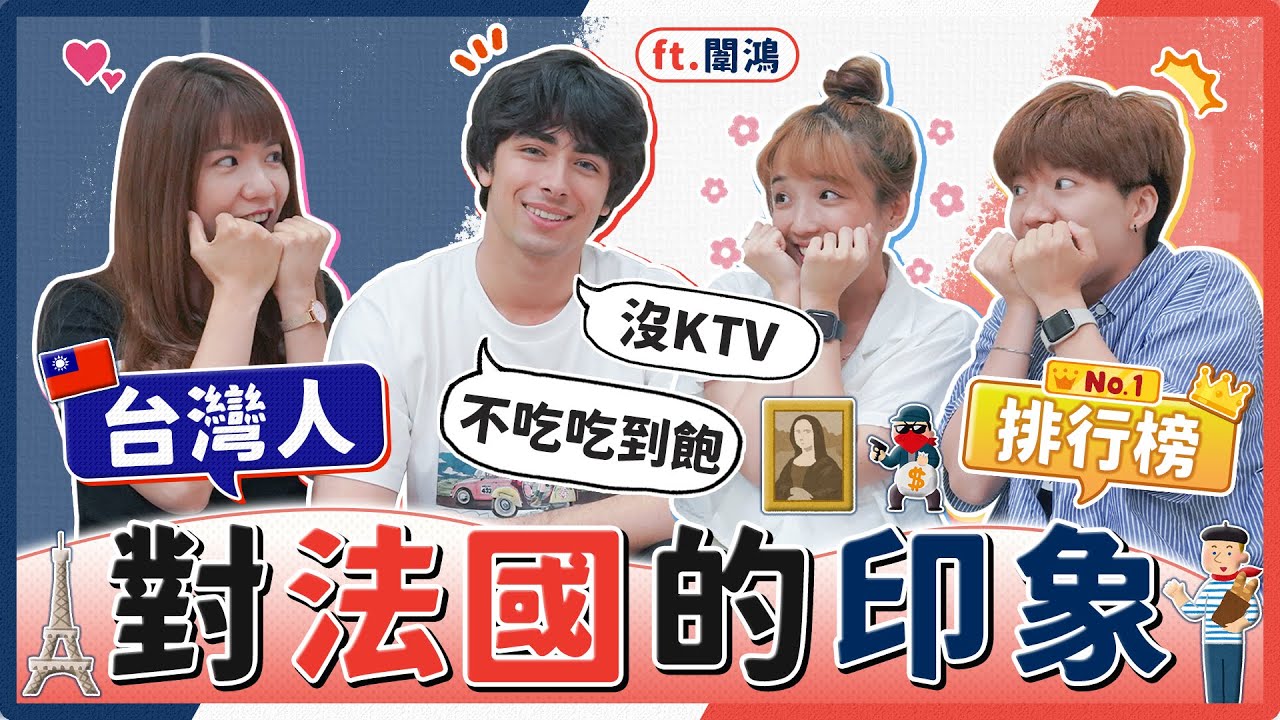 台灣人對法國的印象大調查！不洗澡？討厭美國人？遲到是禮貌？第一名印象法國人完全不認同！feat. @weihong_tw ｜麻瓜調查
