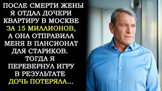 видео: Я Оставил Дочери Квартиру в Москве Стоимостью Пятнадцать Миллионов, а Она Сдала Меня в Приют. Но Я.. картинка: Я Оставил Дочери Квартиру в Москве Стоимостью Пятнадцать Миллионов, а Она Сдала Меня в Приют. Но Я..