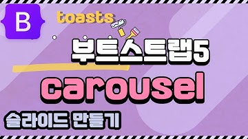 33. 부트스트랩5 carousel 슬라이드