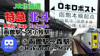 【VR180】JR北海道 特急北斗①「函館駅(Hakodate)～森駅(Mori)」~Ltd. Exp Hokuto~【261系】