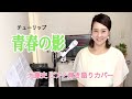 「青春の影(チューリップ)」[seisyunnno kage TULIP)] 大藤 史ピアノ弾き語りカバー