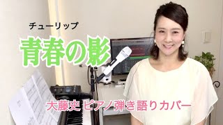 青春の影（チューリップ）」[seisyunnno kage TULIP)] 大藤 史ピアノ