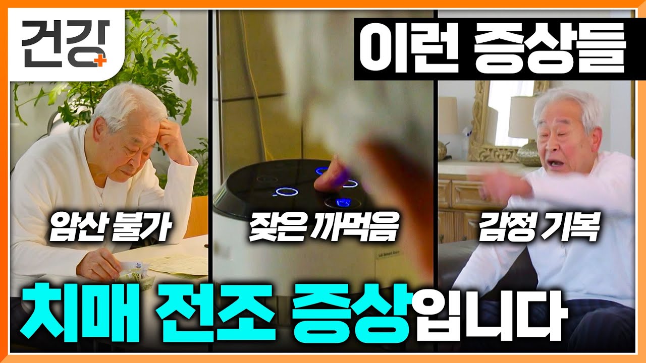 치매 직전에 나타나는 여러가지 증상들, 알고 미리 예방해야 합니다!|다양한 치매 증상과 그에 따른 맞춤 예방법|똑똑하게 치매 예방하기| 명의 | EBS 건강