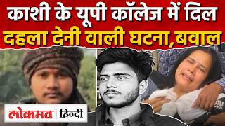 Varanasi UP College Shooting: काशी के यूपी कॉलेज में बड़ा कांड, Surya Pratap Singh | RY2