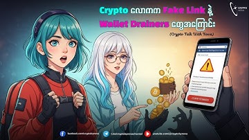 Crypto လောကက Fake Link နဲ့ Wallet Drainers တွေအကြောင်း