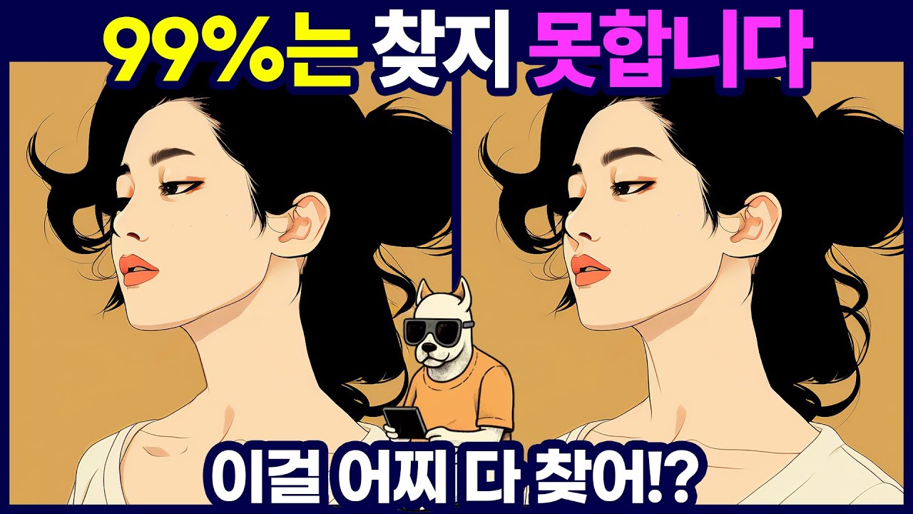 99%는 찾지 못합니다 - 다른그림찾기,틀린그림찾기,치매예방,치매예방퀴즈,숨은그림찾기