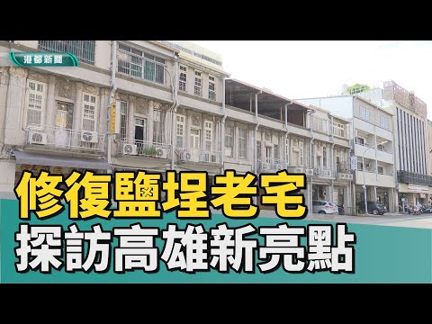 老宅修復|修復鹽埕老宅 成旅人探訪高雄老城新亮點