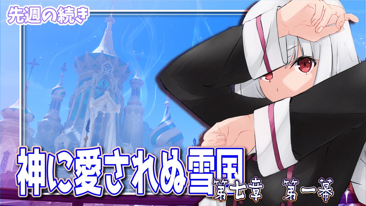【 原神 】魔神任務7章 第1幕 神に愛されぬ雪国(先週の続きの続き)【Vtuber】