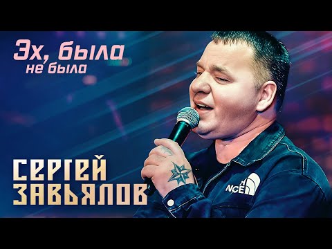 Сергей Завьялов - Эх, Была Не Была