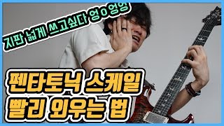 AZ의 EZ레슨 # 펜타토닉 스케일 빨리 외우는 법