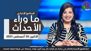 ما وراء الأحداث مع د. منى رومان || الاثنين 28 أغسطس 2023- قناة الكرمة