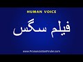 How To Pronounce فیلم سگس
