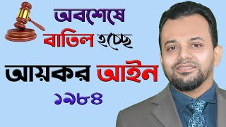 সুখবর দিলো রাজস্ব বোর্ড আসছে নতুন কর আইন || bangladesh income tax