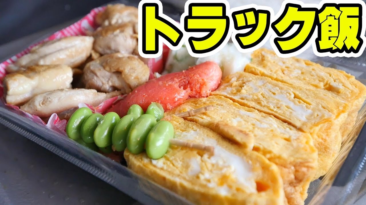 【トラック飯】海上コンテナ輸送を始めるとデブになる説は本当か？