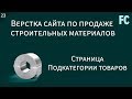 Верстка сайта по продаже строительных материалов. #23 Страница &quot;Подкатегории товаров&quot;