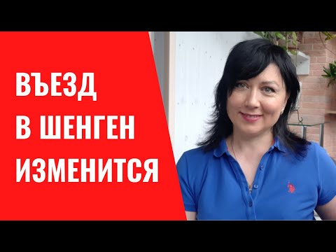 Въезд в Шенгенскую зону скоро изменится. Подробности процедуры и для чего все это