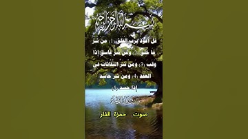سورة الفلق كاملة برواية حفص عن عاصم بصوت القارئ الشيخ حمزة الفار