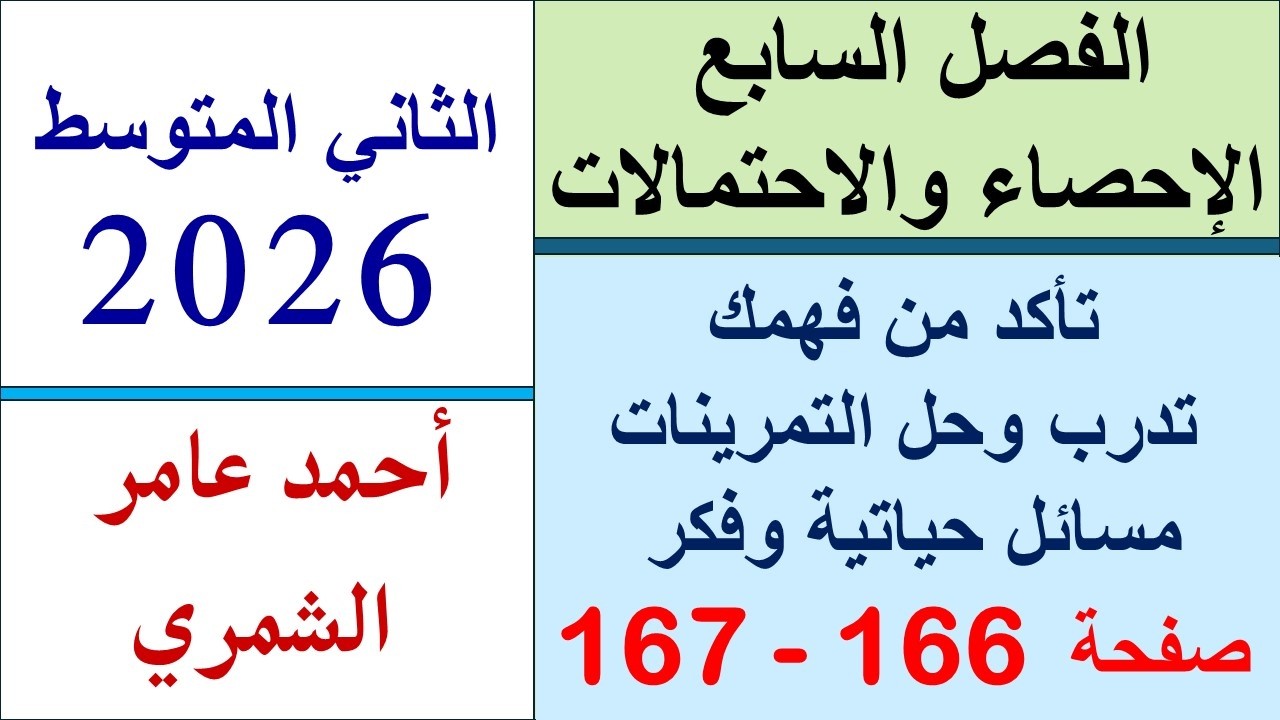 تأكد و تدرب ومسائل حياتية وفكر صفحة 166 و 167 / رياضيات الثاني المتوسط / الفصل السابع