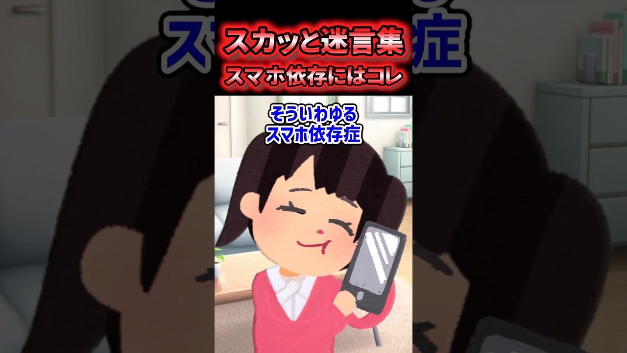 🤣【スカッと迷言集】スマホ依存症の妹にはコレ【2ch風創作】