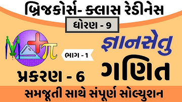 gyansetu dhoran 9 maths solution | gyansetu dhoran 9 ganit | gyansetu std 9 | std 9 chapter 6 part 1