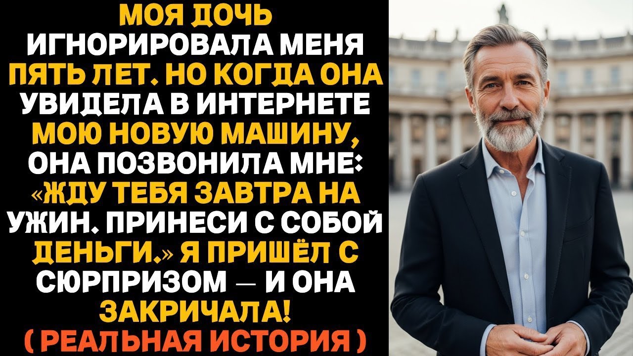 После лет молчания дочь сказала  “Приди на ужин с деньгами”  Но я пришёл с другим сюрпризом…»