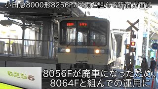 【小田急8000形8256Fが新宿方面に運用】相方の8000形8056Fが廃車なったため、8000形4両編成の8064Fと組んで運用することに