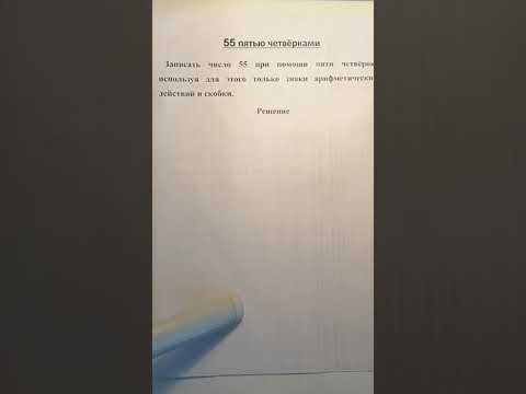 Запишите число 55