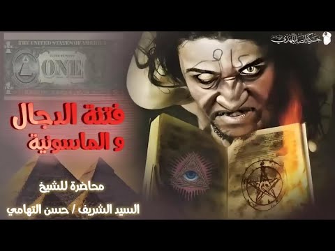 الدجال والماسونية الدجال قد خرج ومشى في الأسواق الشيخ حسن التهامي حركة أنصار المهدي