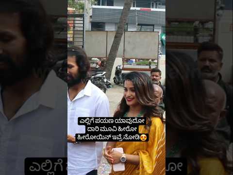 ಎಲ್ಲಿಗೆ ಪಯಣ ಯಾವುದೋ ದಾರಿ ಮೂವಿ ಹೀರೋ ಹೀರೋಯಿನ್ ಇವ್ರೆ ನೋಡಿ😍🤩#sstv#sandalwoodnews #kannadaactor ಎಲ್ಲಿಗೆ ಪಯಣ ಯಾವುದೋ ದಾರಿ ಮೂವಿ ಹೀರೋ ಹೀರೋಯಿನ್ ಇವ್ರೆ ನೋಡಿ😍🤩#sstv#sandalwoodnews #kannadaactor