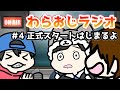 【#わらおじラジオ】#4 正式スタートはじまるよ【羊飼いK/おまおじ/くどう丸】