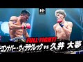 ゴンナパー ウィラサクレック Vs 久井 大夢 KONGNAPA Weerasakreck Vs HISAI Taimu KNOCK OUT 60 K O CLIMAX 2025