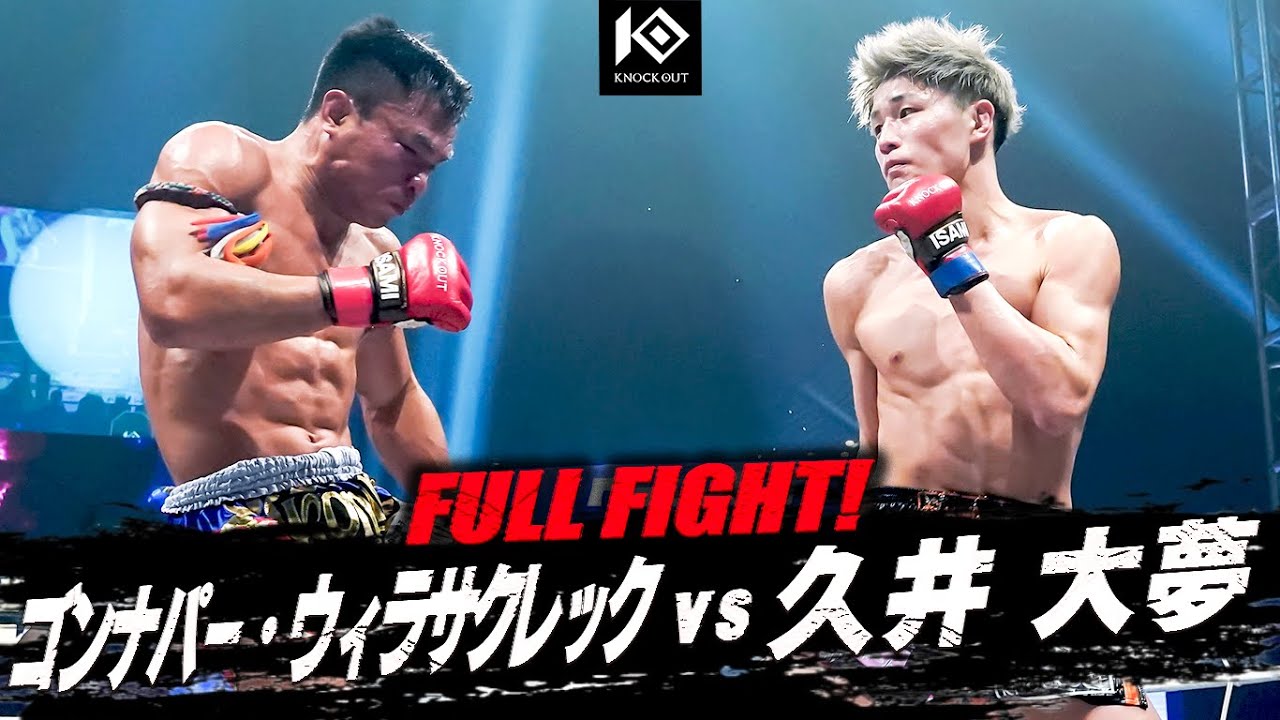 ゴンナパー・ウィラサクレック vs 久井 大夢 / KONGNAPA Weerasakreck vs HISAI Taimu【KNOCK OUT.60 K.O CLIMAX 2025】