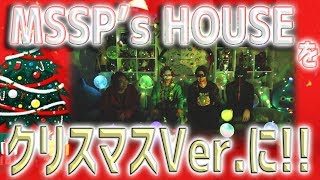 クリスマス センスなし四人衆が映える飾り付けをしたらエラいことに Mssp M S S Project Youtube