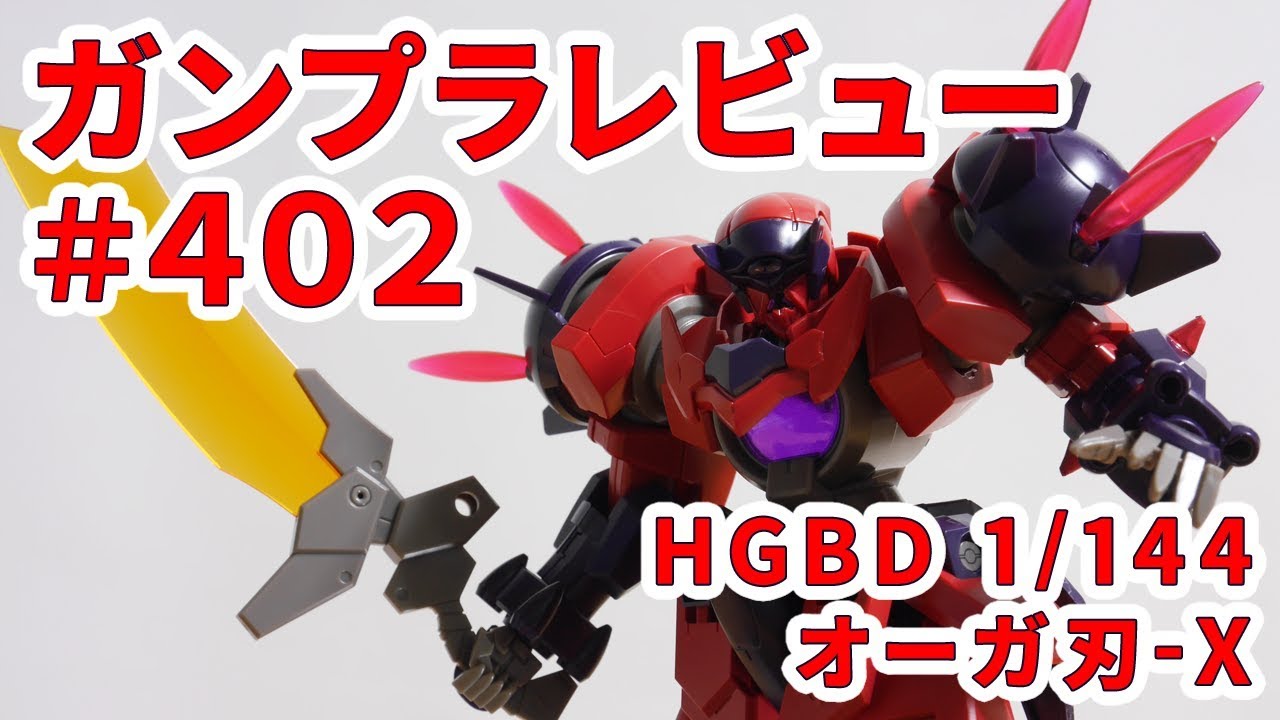 ガンプラレビュー 402 Hgbd 1 144 Gnx 8030g オーガ刃 X 005 Youtube
