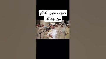 صوت حير العالم من جماله وإبداعه القارئ عبد العزيز سحيم #تلاوة_خاشعة