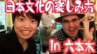 【ぎろっぽん】日本の文化を都会で堪能する仕方！