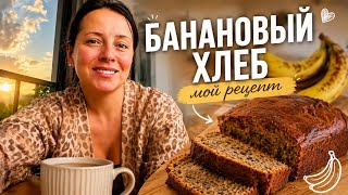 США Банановый хлеб | МОЙ рецепт | УТРО во Флориде