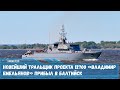 Новейший морской тральщик проекта 12700 «Владимир Емельянов» прибыл в Балтийск