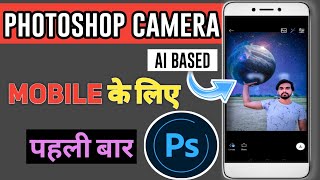 adobe photoshop camera android || how to download adobe photoshop camera app (hindi,2020) screenshot 2