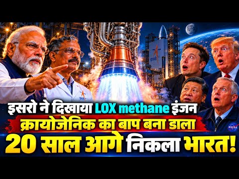 ISRO ने बना डाल क्रायोजेनिक इंजन का बाप LOX methane इंजन, 20 साल आगे निकला भारत!
