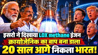 ISRO ने बना डाल क्रायोजेनिक इंजन का बाप LOX methane इंजन, 20 साल आगे निकला भारत!