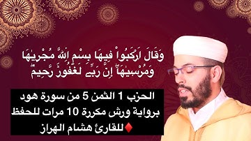 الحزب 1 الثمن 5 من سورة هود برواية ورش مكررة 10 مرات للحفظ ♦️للقارئ هشام الهراز