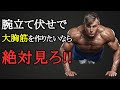 大胸筋の厚みが欲しいならこの３つを絶対守れ！最強の腕立て伏せ筋トレメニューを科学的に徹底解説！
